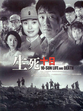 生死十日剧情介绍_宅剧情