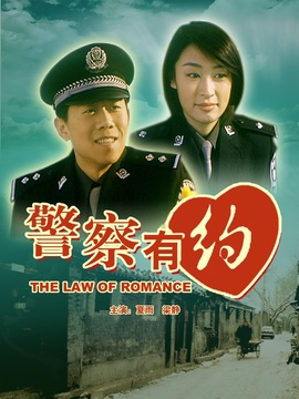 警察有约剧情介绍_宅剧情