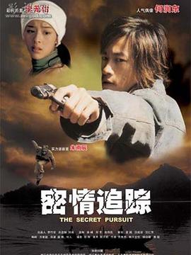 密情追踪剧情介绍_宅剧情