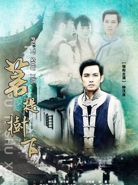 菩提树下剧情介绍_宅剧情