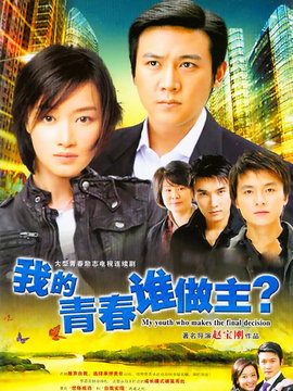 我的青春谁做主剧情介绍_宅剧情