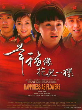 幸福像花儿一样剧情介绍_宅剧情