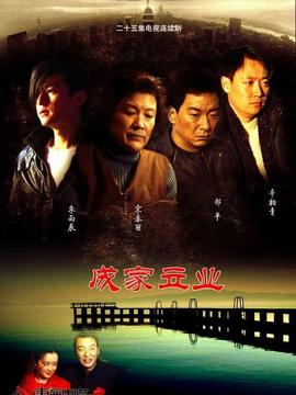 成家立业剧情介绍_宅剧情