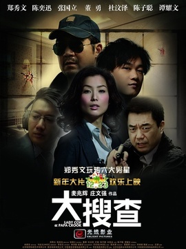 大搜查剧情介绍_宅剧情