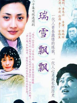 瑞雪飘飘剧情介绍_宅剧情