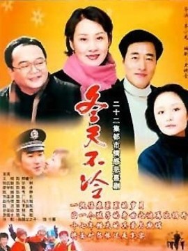 冬天不冷剧情介绍_宅剧情