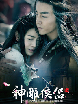 神雕侠侣剧情介绍_宅剧情