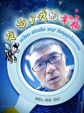 谁动了我的幸福剧情介绍_宅剧情
