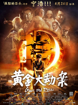 黄金大劫案剧情介绍_宅剧情