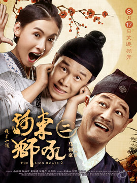 河东狮吼2剧情介绍_宅剧情