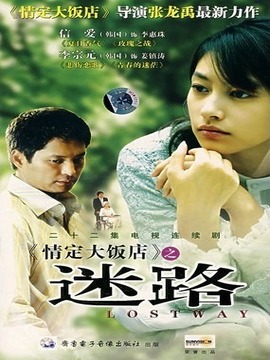 迷路剧情介绍_宅剧情