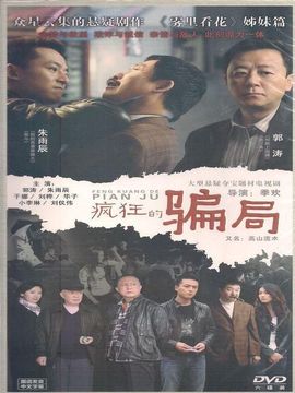 疯狂的骗局剧情介绍_宅剧情