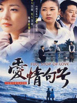 爱情句号剧情介绍_宅剧情