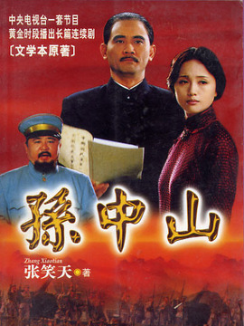 孙中山剧情介绍_宅剧情