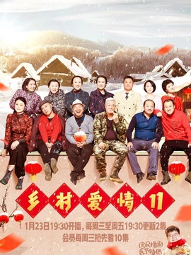 乡村爱情11剧情介绍_宅剧情