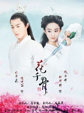 花千骨剧情介绍_宅剧情
