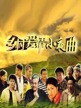 乡村爱情小夜曲剧情介绍_宅剧情