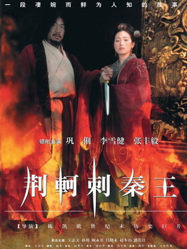 荆轲刺秦王剧情介绍_宅剧情