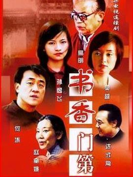 书香门第剧情介绍_宅剧情