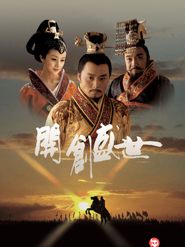 开创盛世剧情介绍_宅剧情