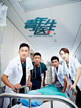 青年医生剧情介绍_宅剧情