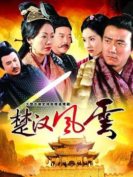 楚汉风云剧情介绍_宅剧情