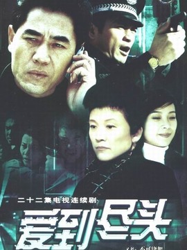 爱到尽头剧情介绍_宅剧情