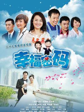 幸福密码剧情介绍_宅剧情