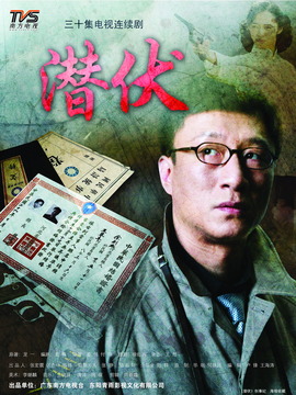 潜伏剧情介绍_宅剧情