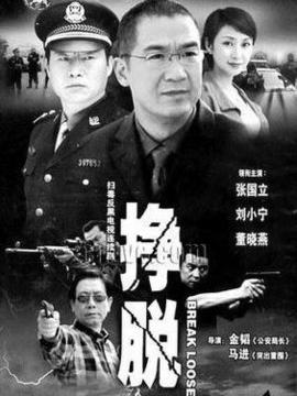 挣脱剧情介绍_宅剧情