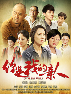 你是我的亲人剧情介绍_宅剧情