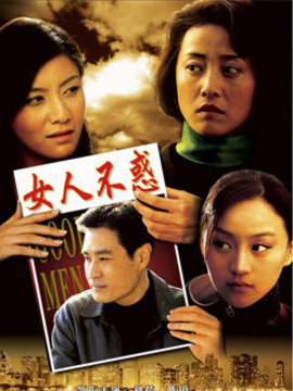 女人不惑剧情介绍_宅剧情