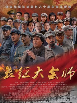 长征大会师剧情介绍_宅剧情