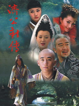 济公新传剧情介绍_宅剧情