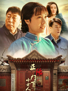 正阳门下小女人剧情介绍_宅剧情