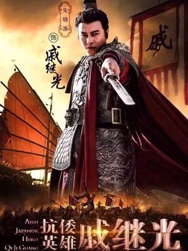 抗倭英雄戚继光剧情介绍_宅剧情