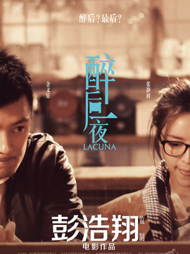 醉后一夜剧情介绍_宅剧情