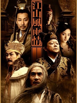 江山风雨情剧情介绍_宅剧情