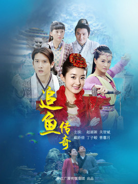 追鱼传奇剧情介绍_宅剧情