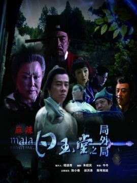 白玉堂之局外局剧情介绍_宅剧情