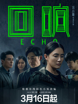 回响剧情介绍_宅剧情