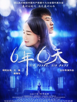 六年，六天剧情介绍_宅剧情