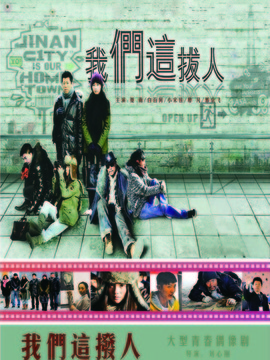 我们这拨人剧情介绍_宅剧情