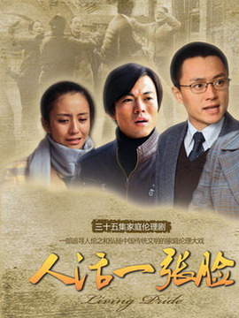 人活一张脸剧情介绍_宅剧情