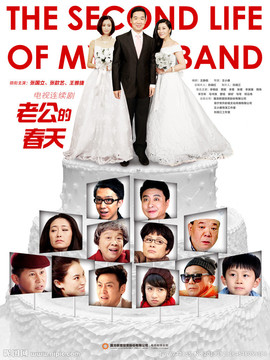 老公的春天剧情介绍_宅剧情