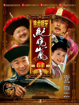 铁齿铜牙纪晓岚4剧情介绍_宅剧情