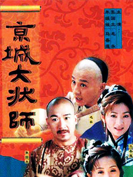 京城大状师剧情介绍_宅剧情