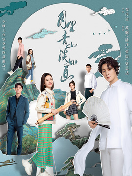 月里青山淡如画剧情介绍_宅剧情