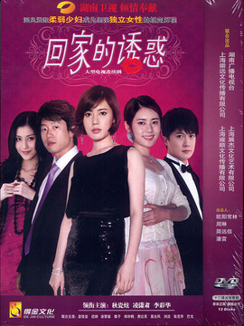 回家的诱惑剧情介绍_宅剧情