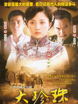 大珍珠剧情介绍_宅剧情